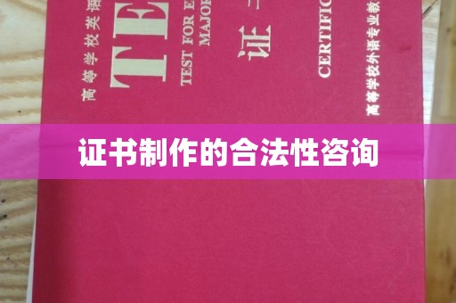 埤头证书制作的合法性咨询