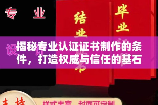 埤头揭秘专业认证证书制作的条件，打造权威与信任的基石