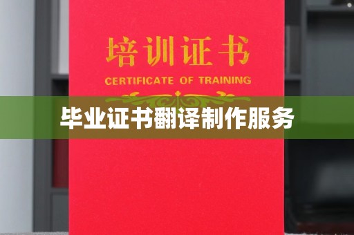 埤头毕业证书翻译制作服务