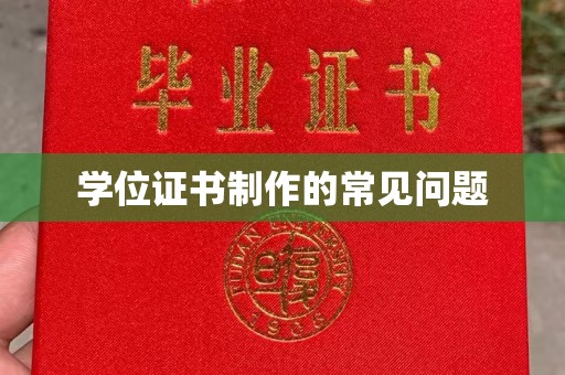 埤头学位证书制作的常见问题