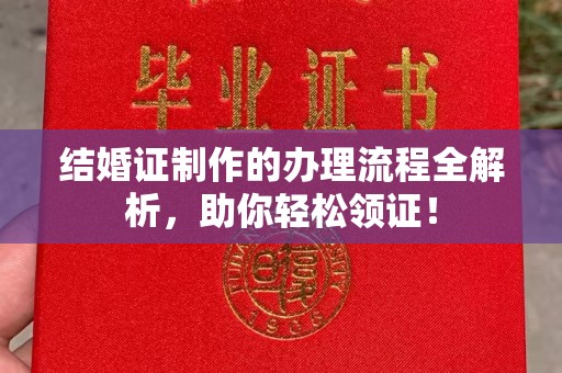 埤头结婚证制作的办理流程全解析，助你轻松领证！