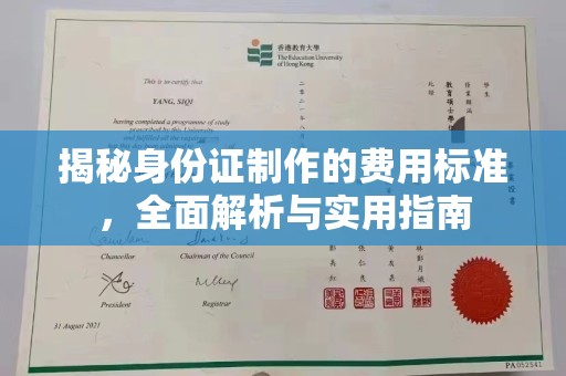 埤头揭秘身份证制作的费用标准，全面解析与实用指南