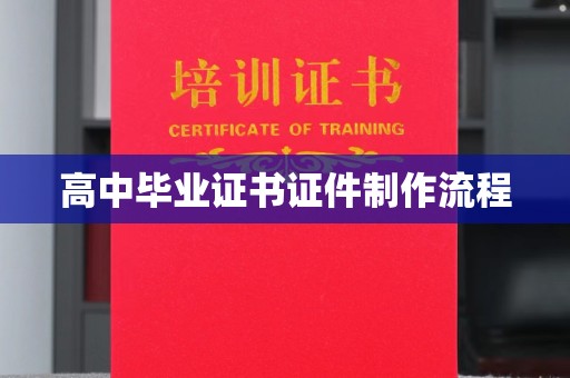 埤头高中毕业证书证件制作流程