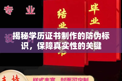 埤头揭秘学历证书制作的防伪标识，保障真实性的关键