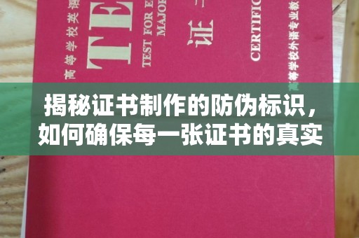 埤头揭秘证书制作的防伪标识，如何确保每一张证书的真实性？