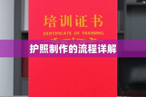 埤头护照制作的流程详解