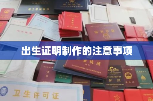 埤头出生证明制作的注意事项