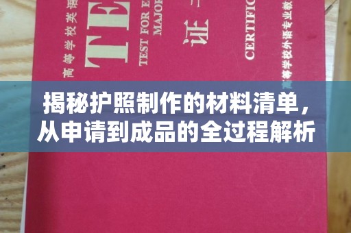 埤头揭秘护照制作的材料清单，从申请到成品的全过程解析