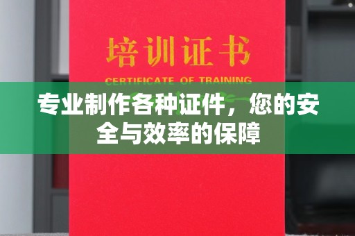 埤头专业制作各种证件，您的安全与效率的保障