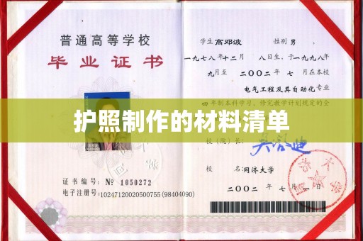 埤头护照制作的材料清单