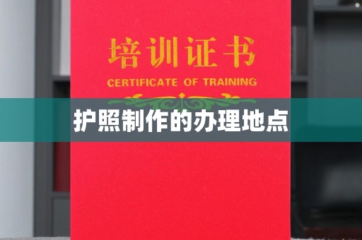 埤头护照制作的办理地点
