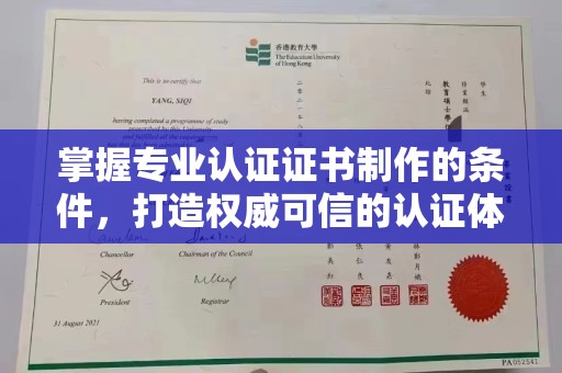 埤头掌握专业认证证书制作的条件，打造权威可信的认证体系