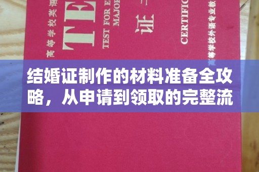 埤头结婚证制作的材料准备全攻略，从申请到领取的完整流程