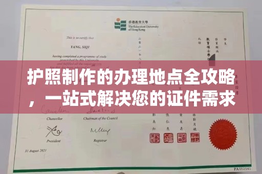 埤头护照制作的办理地点全攻略，一站式解决您的证件需求