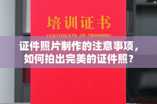 埤头证件照片制作的注意事项，如何拍出完美的证件照？