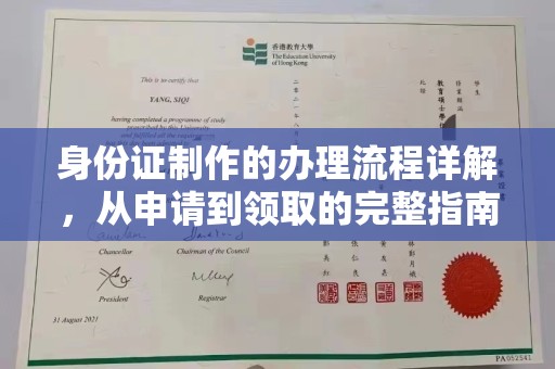 埤头身份证制作的办理流程详解，从申请到领取的完整指南