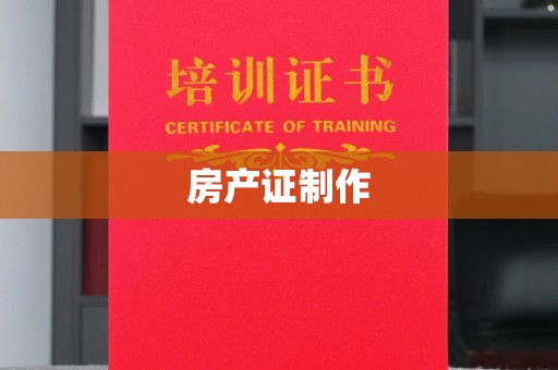埤头房产证制作