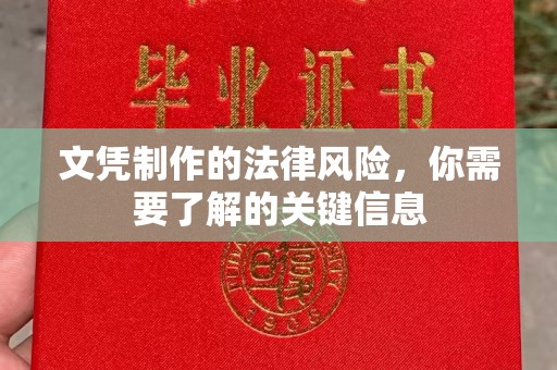 埤头文凭制作的法律风险，你需要了解的关键信息