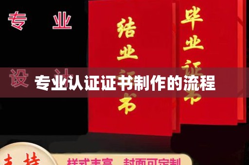 埤头专业认证证书制作的流程