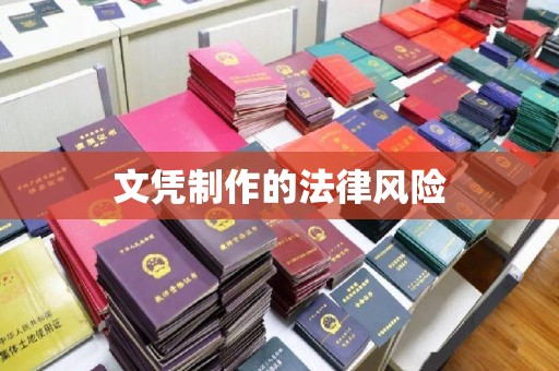 埤头文凭制作的法律风险