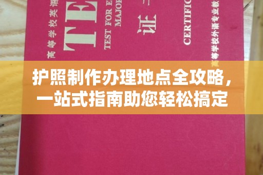 埤头护照制作办理地点全攻略，一站式指南助您轻松搞定