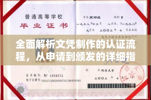 埤头全面解析文凭制作的认证流程，从申请到颁发的详细指南
