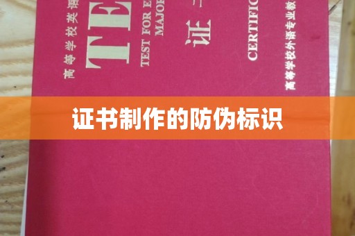 埤头证书制作的防伪标识