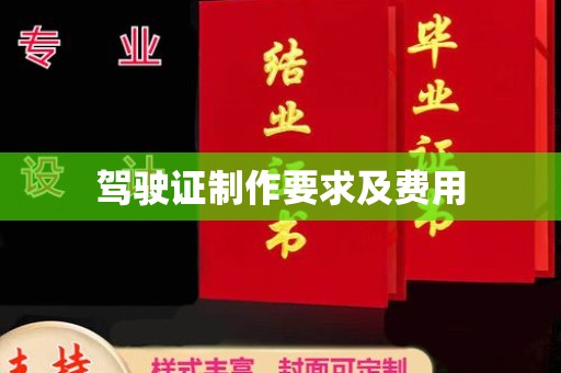 埤头驾驶证制作要求及费用