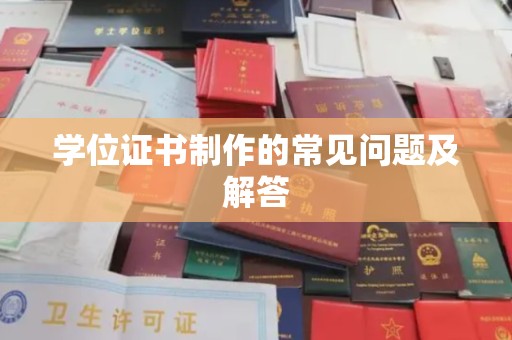 埤头学位证书制作的常见问题及解答