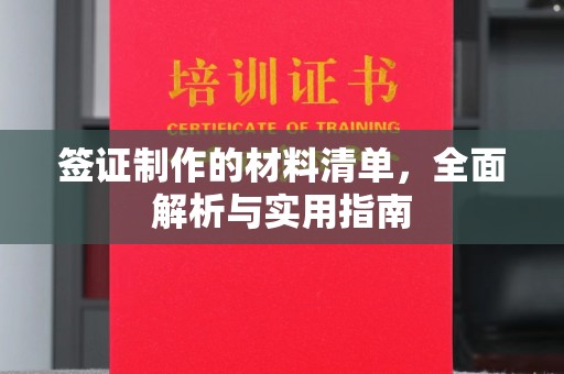 埤头签证制作的材料清单，全面解析与实用指南