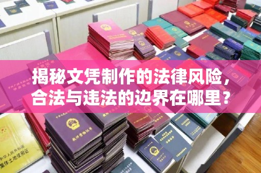 埤头揭秘文凭制作的法律风险，合法与违法的边界在哪里？