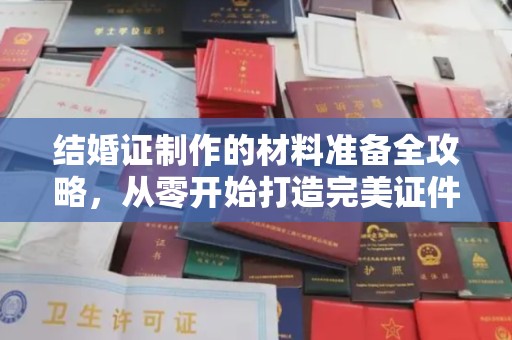 埤头结婚证制作的材料准备全攻略，从零开始打造完美证件