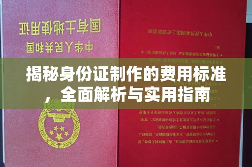 埤头揭秘身份证制作的费用标准，全面解析与实用指南