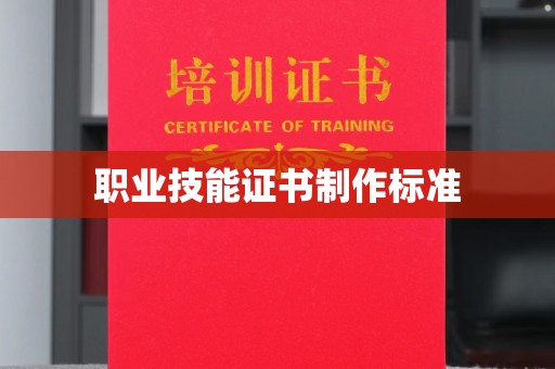埤头职业技能证书制作标准
