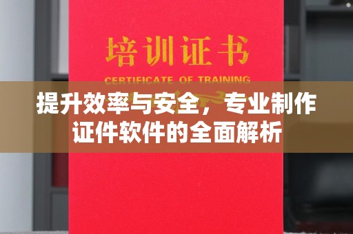 埤头提升效率与安全，专业制作证件软件的全面解析
