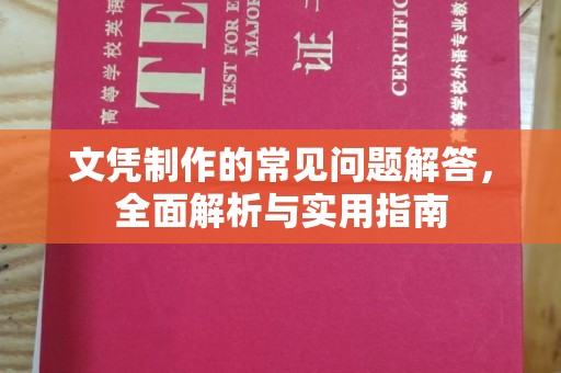 埤头文凭制作的常见问题解答，全面解析与实用指南
