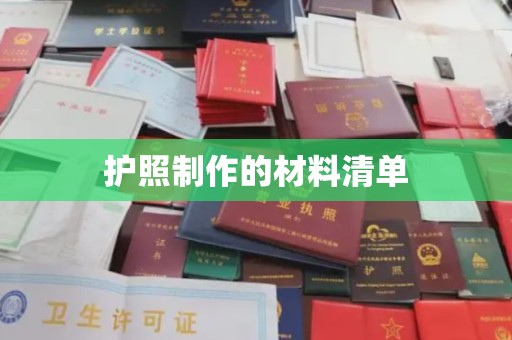 埤头护照制作的材料清单