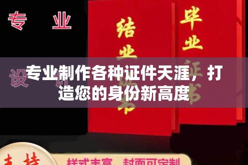 埤头专业制作各种证件天涯，打造您的身份新高度