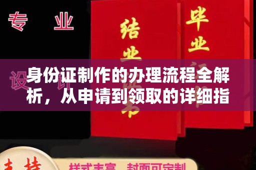 埤头身份证制作的办理流程全解析，从申请到领取的详细指南