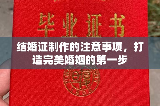 埤头结婚证制作的注意事项，打造完美婚姻的第一步