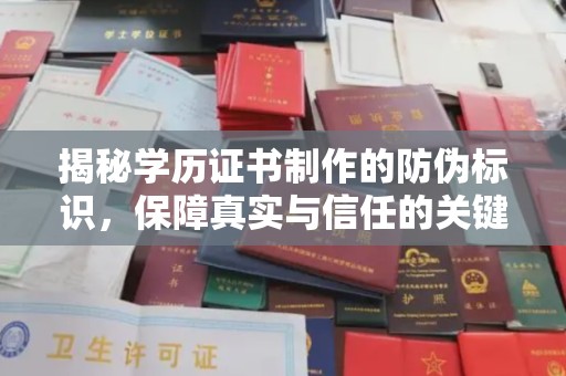 埤头揭秘学历证书制作的防伪标识，保障真实与信任的关键