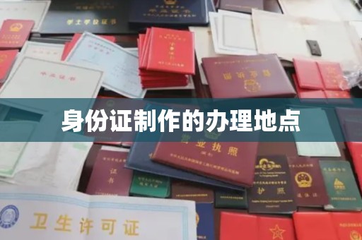 埤头身份证制作的办理地点