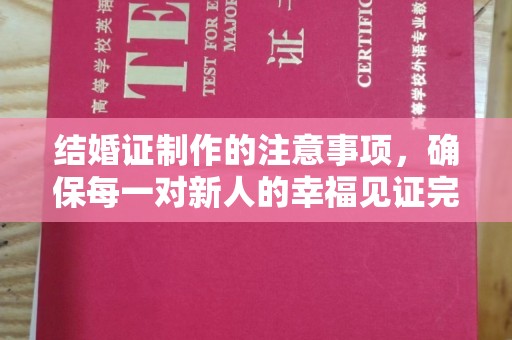 埤头结婚证制作的注意事项，确保每一对新人的幸福见证完美无瑕
