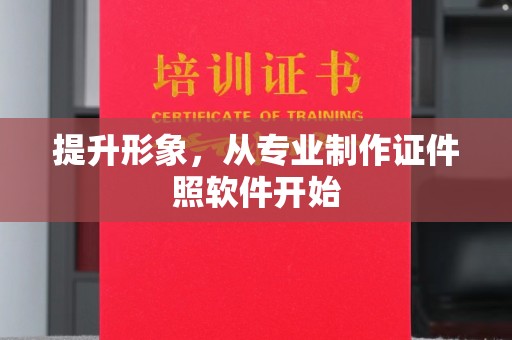 埤头提升形象，从专业制作证件照软件开始