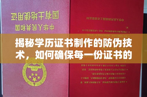 埤头揭秘学历证书制作的防伪技术，如何确保每一份证书的真实性