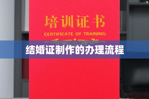 埤头结婚证制作的办理流程