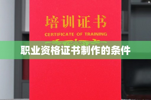 埤头职业资格证书制作的条件