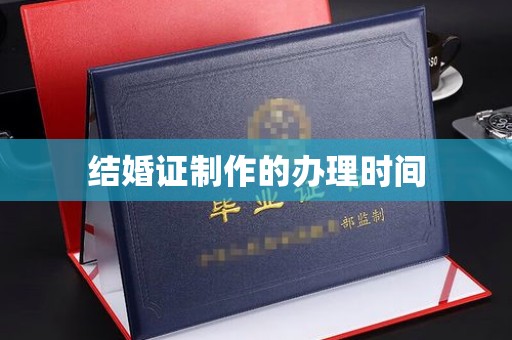 埤头结婚证制作的办理时间
