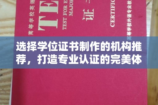 埤头选择学位证书制作的机构推荐，打造专业认证的完美体验