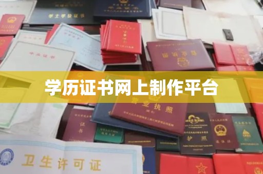 埤头学历证书网上制作平台